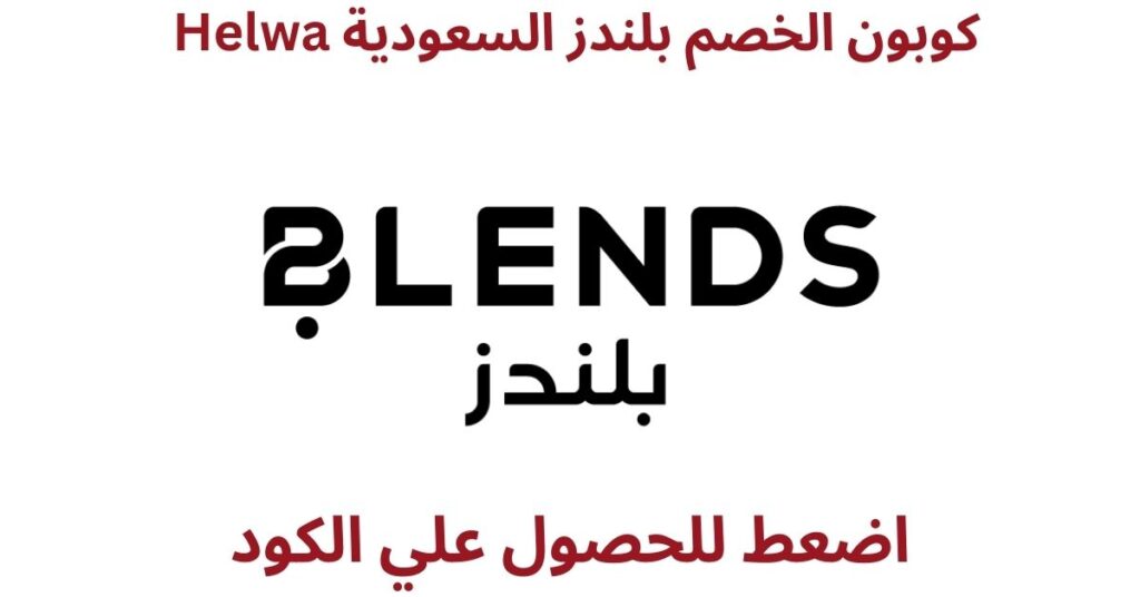 محل بلندز للاثاث  blendshome - احصل علي كود خصم 10%