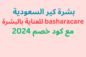 بشرة كير السعودية basharacare للعناية بالبشرة مع كود خصم 2024