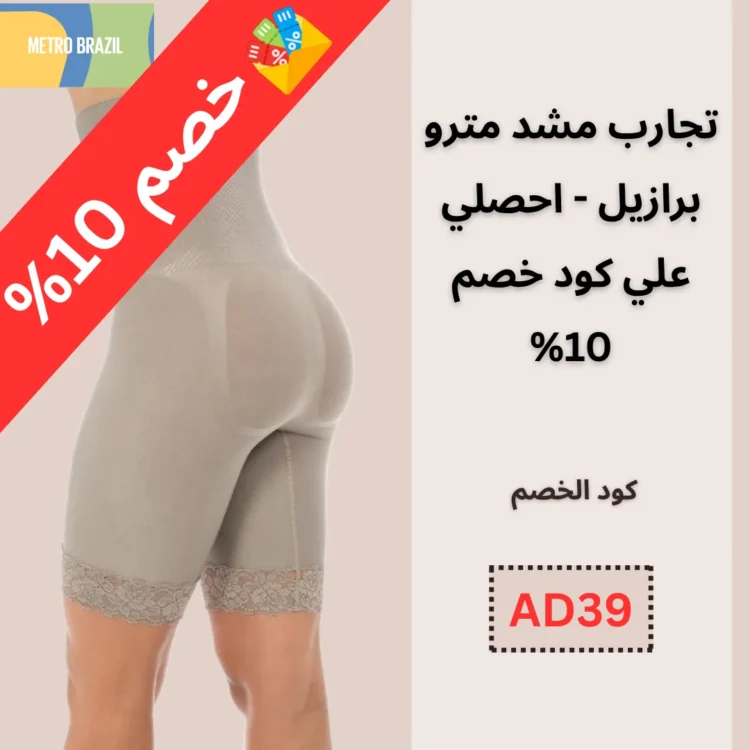 تجارب مشد مترو برازيل - احصل علي كود خصم 10%