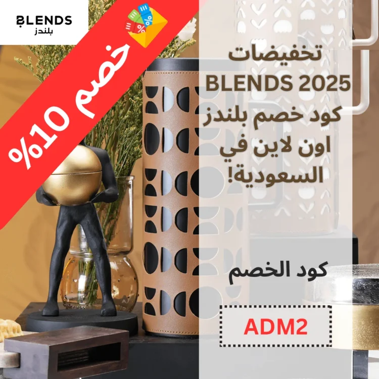 تخفيضات BLENDS 2025 - كود خصم بلندز اون لاين في السعودية!