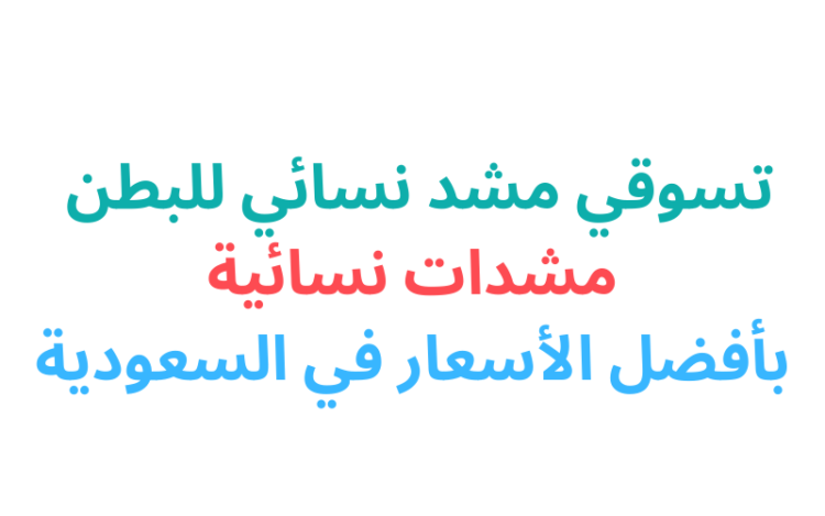 تسوقي مشد نسائي للبطن مشدات نسائية بأفضل الأسعار في السعودية