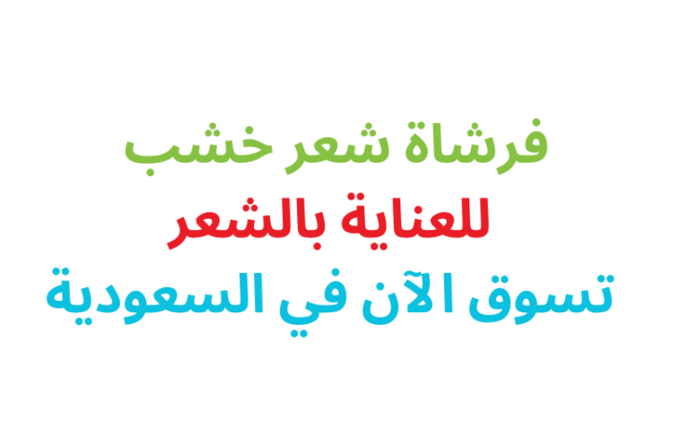 فرشاة شعر خشب للعناية بالشعر تسوق الآن في السعودية