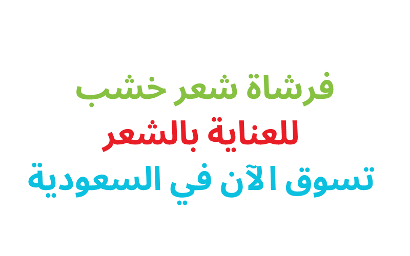 فرشاة شعر خشب للعناية بالشعر: تسوق الآن في السعودية