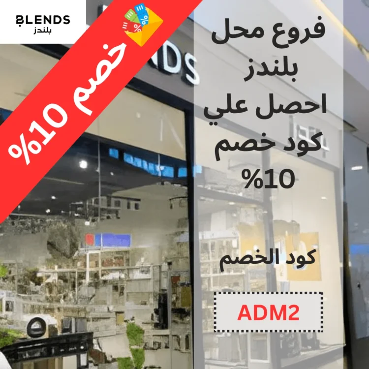فروع محل بلندز - احصل علي كود خصم 10%