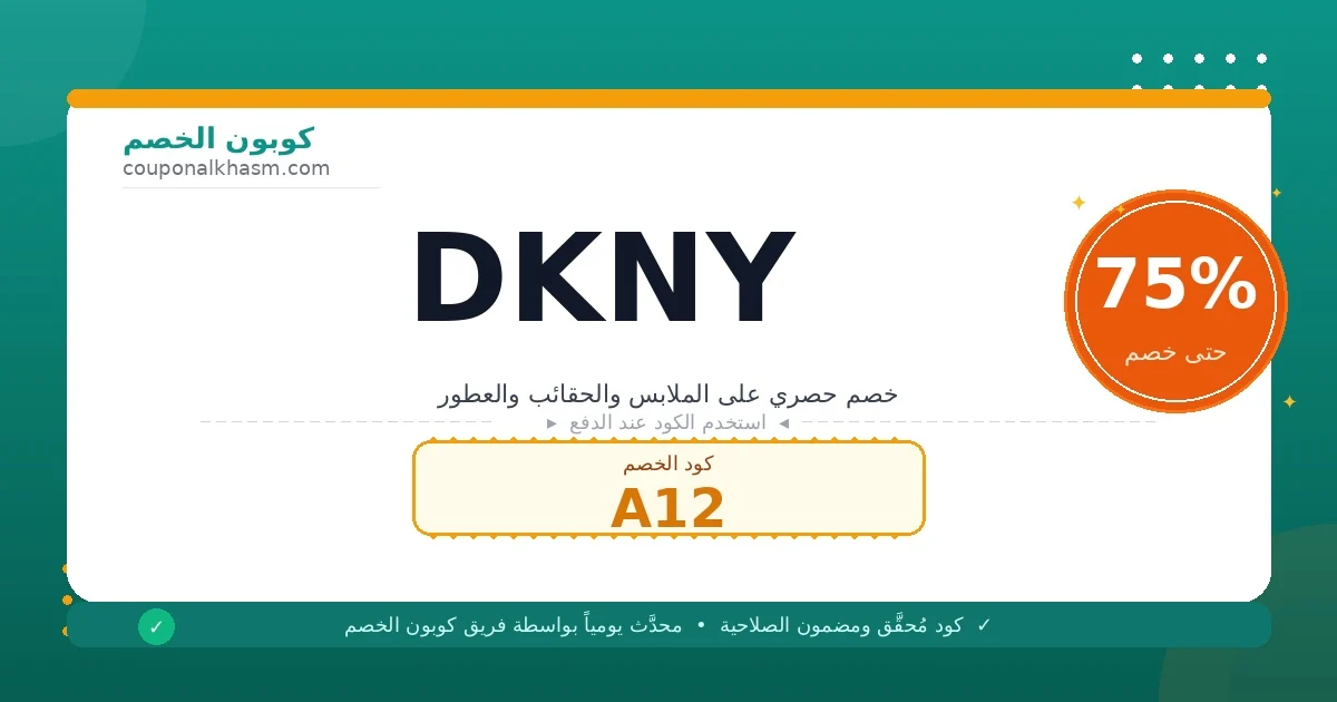 كود خصم دكني DKNY - كوبون A12 خصم حتى 75٪ على كوبون الخصم