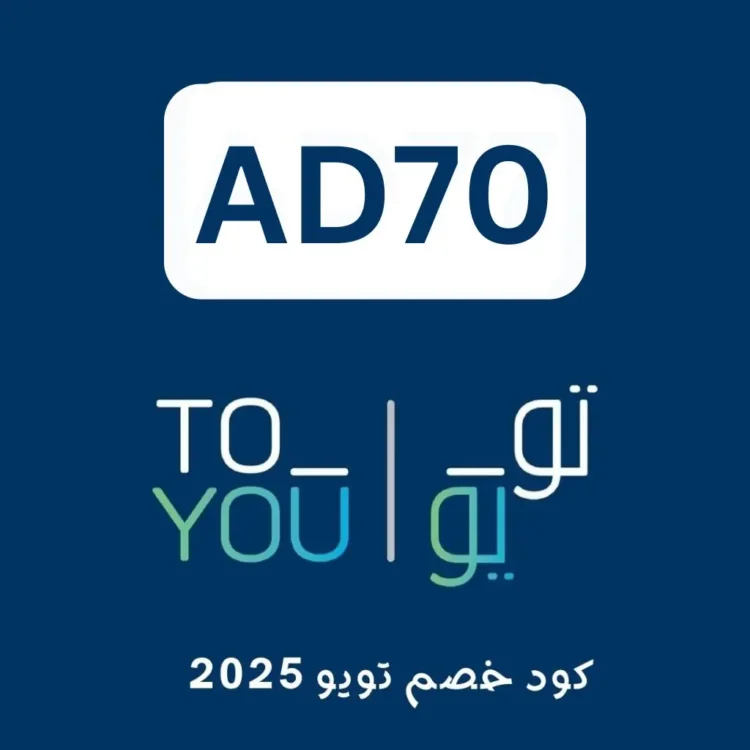 كود خصم تويو 2025