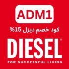 كود خصم ديزل للملابس