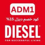 كود خصم ديزل للملابس