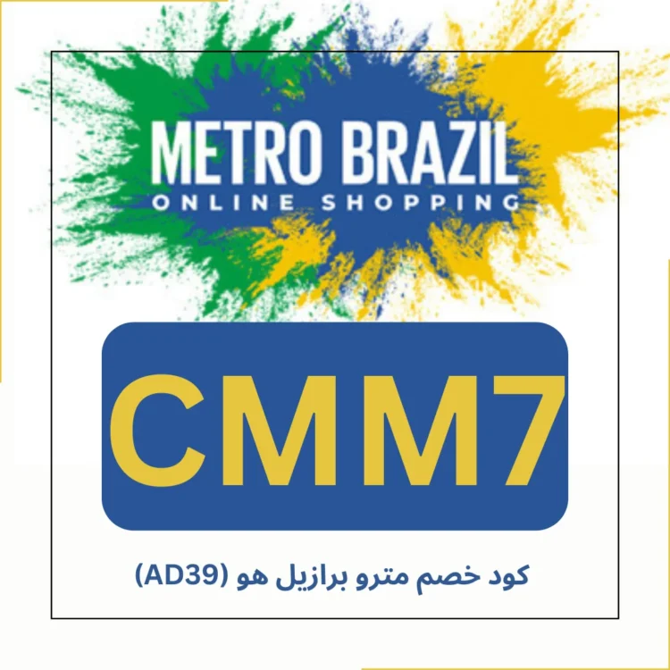 كود خصم مترو برازيل