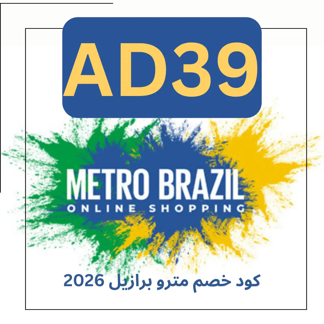 كود خصم مترو برازيل 2026