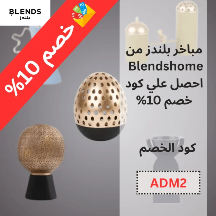 مباخر بلندز من Blendshome - احصل علي كود خصم 10%