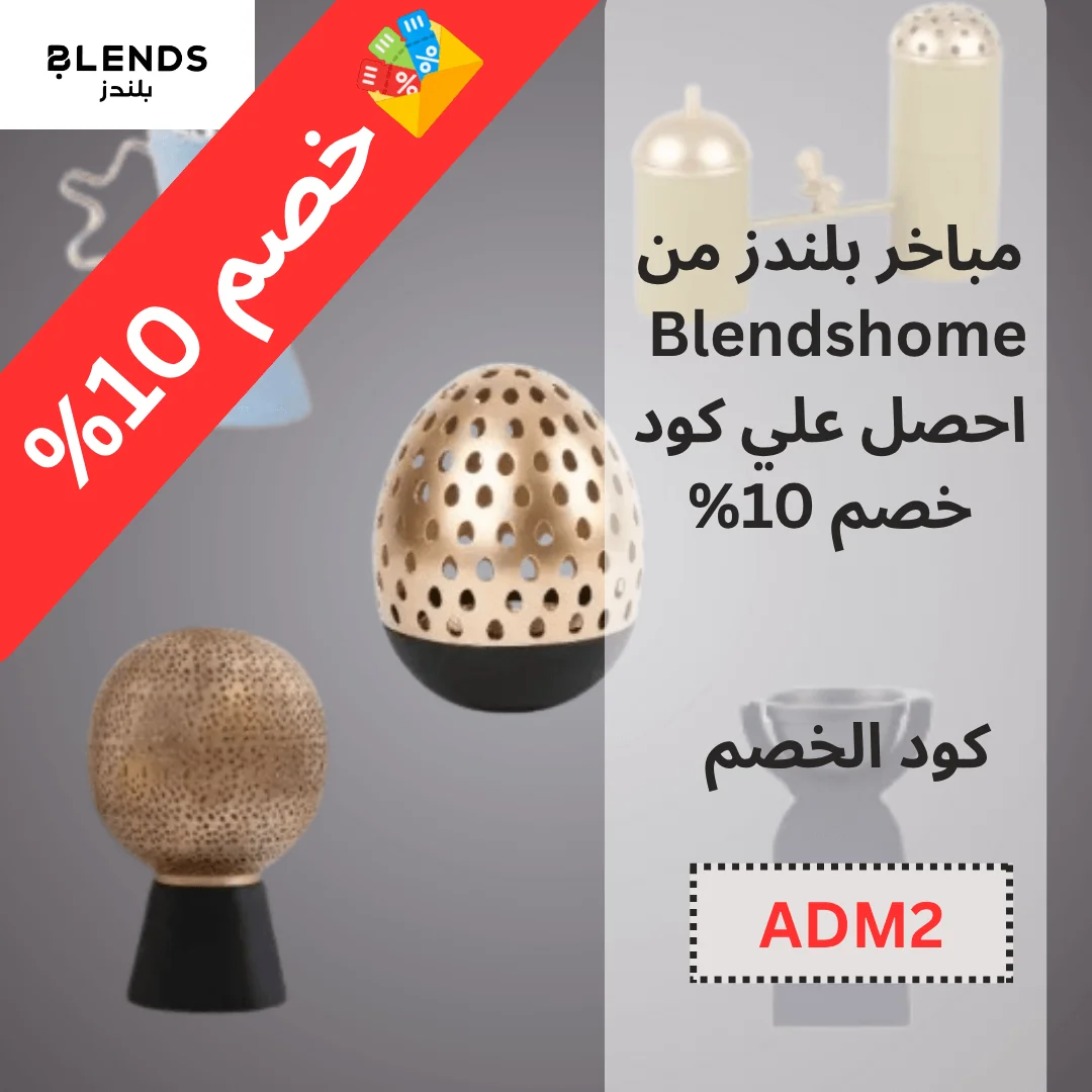 مباخر بلندز من Blendshome - احصل علي كود خصم 10%