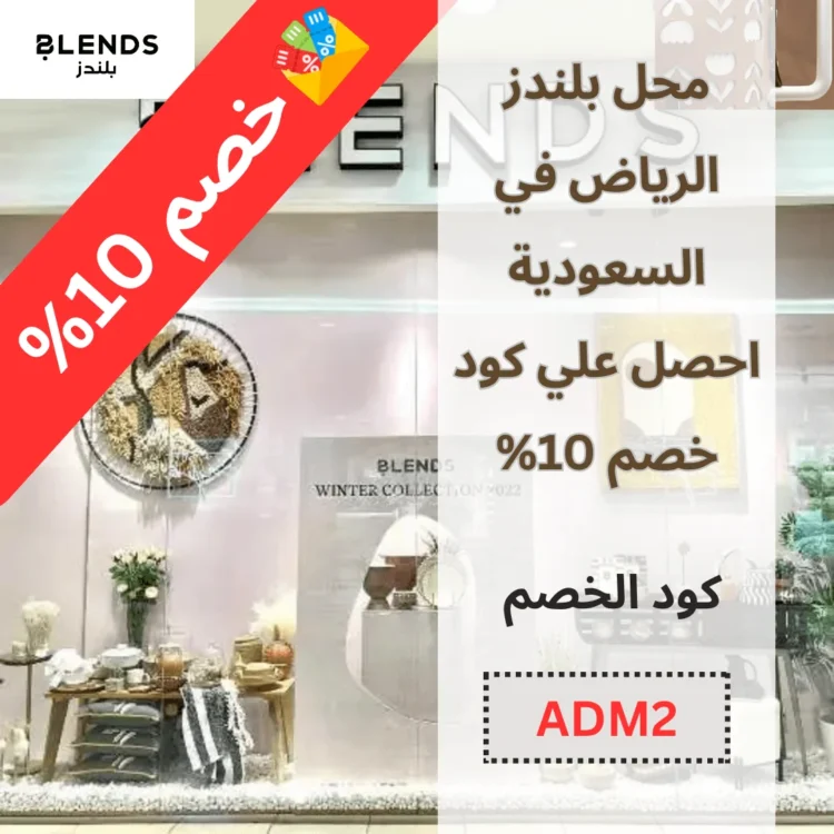 محل بلندز الرياض في السعودية - احصل علي كود خصم 10%