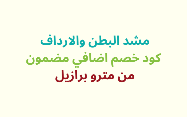 مشد الظهر والبطن احصل علي مشد مترو برازيل مع كود خصم 10% (1)