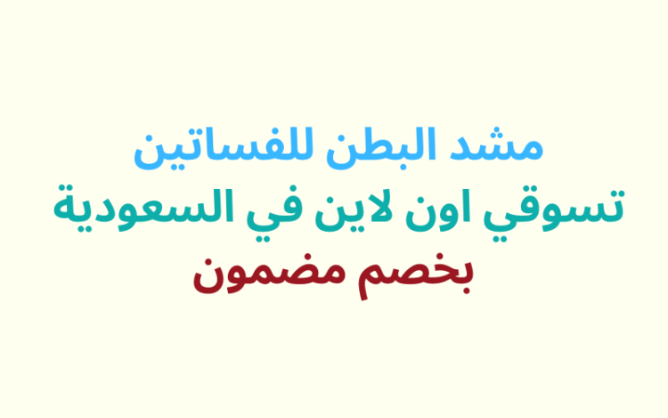 مشد الظهر والبطن احصل علي مشد مترو برازيل مع كود خصم 10% (2)