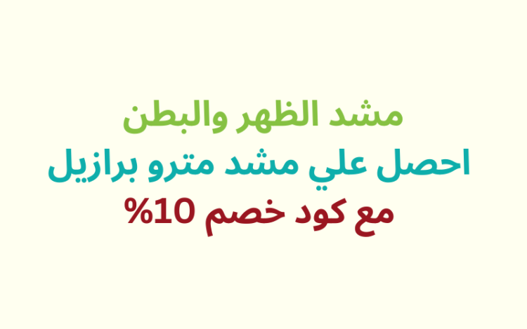 مشد الظهر والبطن احصل علي مشد مترو برازيل مع كود خصم 10%