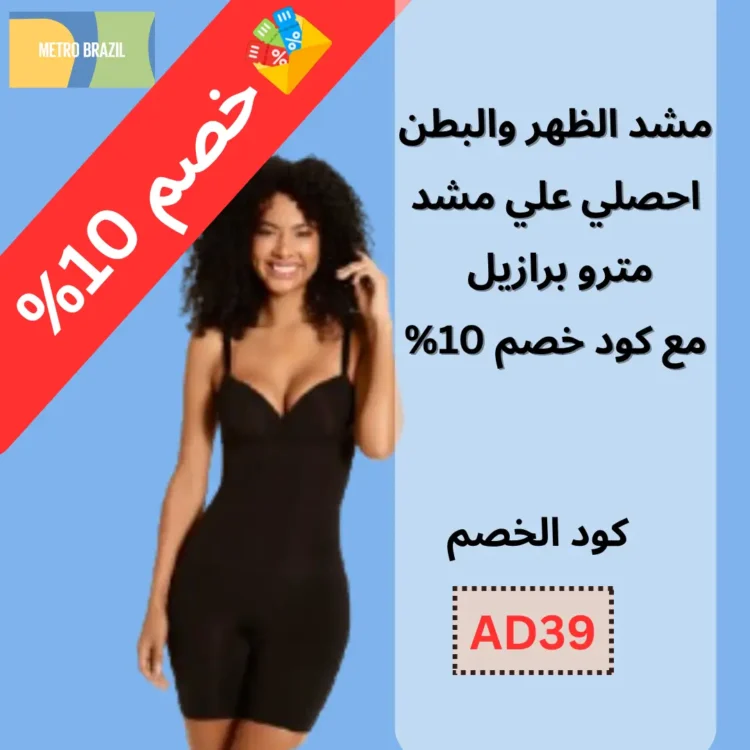 مشد الظهر والبطن - احصل علي مشد مترو برازيل مع كود خصم 10%