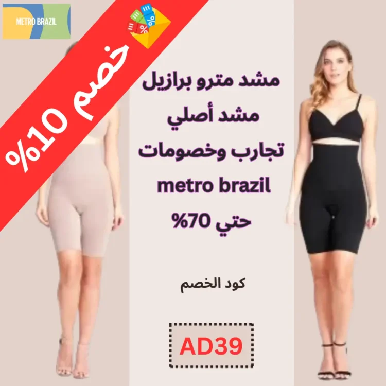 مشد مترو برازيل مشد أصلي، تجارب وخصومات metro brazil حتي 70%