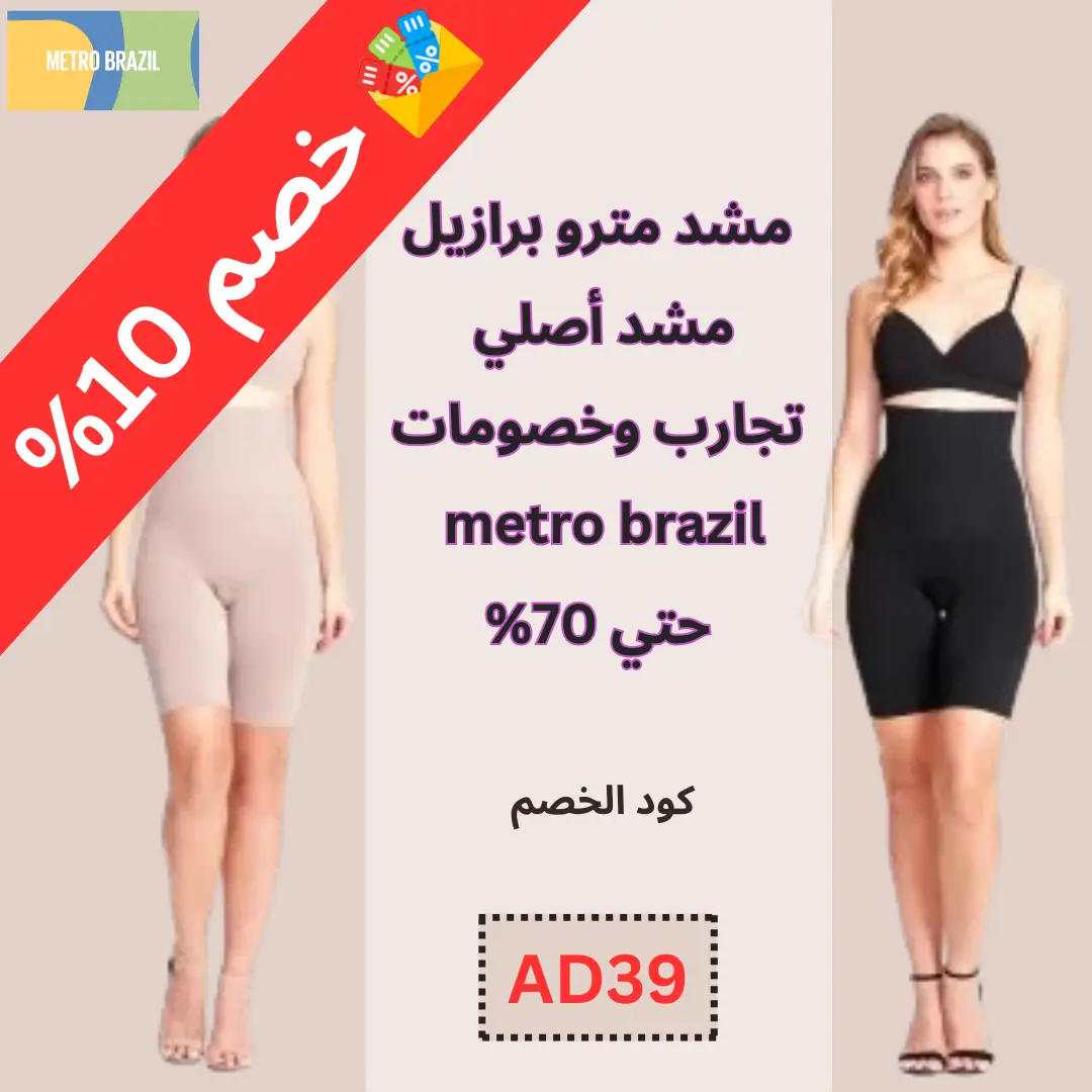 مشد مترو برازيل مشد أصلي، تجارب وخصومات metro brazil حتي 70%