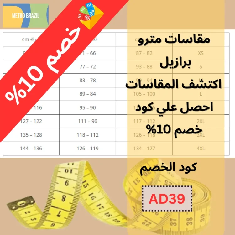مقاسات مترو برازيل - اكتشف المقاسات واحصل علي كود خصم 10%