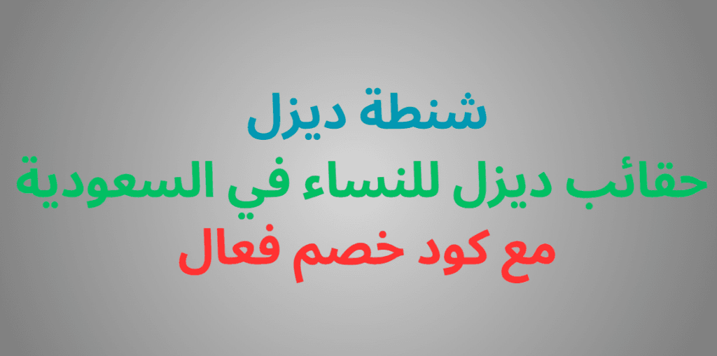  شنطة ديزل – حقائب ديزل للنساء في السعودية مع كود خصم فعال