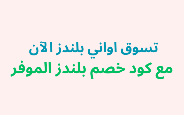 تسوق اواني بلندز الآن مع كود خصم بلندز الموفر