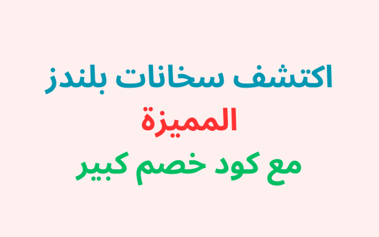 سخانات بلندز