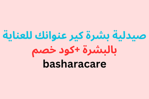 بشرة كير السعودية basharacare للعناية بالبشرة مع كود خصم 2024 (2)