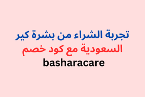 بشرة كير السعودية basharacare للعناية بالبشرة مع كود خصم 2024 (3)