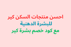 بشرة كير السعودية basharacare للعناية بالبشرة مع كود خصم 2024 (4)