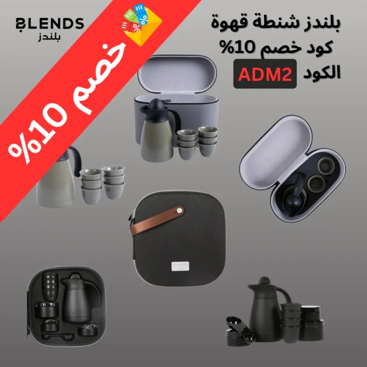 بلندز شنطة القهوة