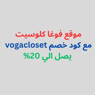 موقع فوغا كلوسيت مع كود خصم vogacloset يصل الي 20%