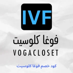للحصول علي افضل التخفيضات، حصلنا لكي علي كود خصم فوغا كلوسيت (IVF) الحصري الذي يعطيكي تنزيل اضافي علي جميع المنتجات