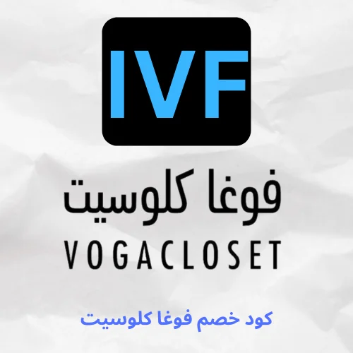 للاستفادة بخصم رائع يمكنك استخدام كود خصم فوغا كلوسيت 90 (IVF) الذي سيعطيكي خصم اضافي علي المنتجات الرائعه المقدمه من متجر vogacloset الرسمي