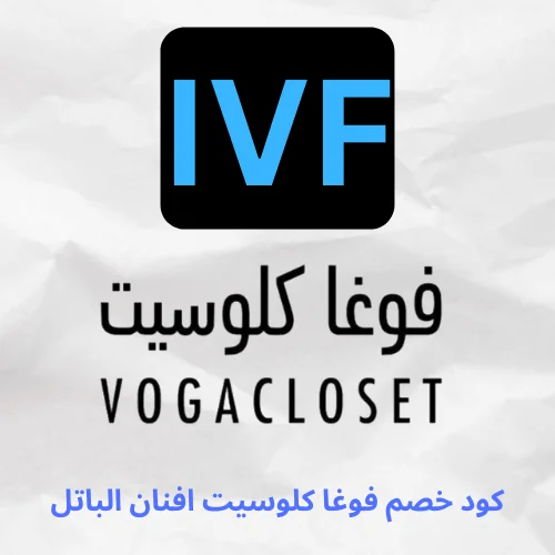 استخدم كود خصم فوغا كلوسيت افنان الباتل (IVF) للحصول علي تنزيل علي منتجات vogacloset الرائعه عن طريق نسخ الكود وادخاله عند الشراء.