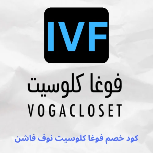 لتجربة تسوق افضل استخدم كود خصم فوغا كلوسيت نوف فاشن (IVF) للحصول علي افضل تخفيض مقدم من موقع vogacloset العالمي.
