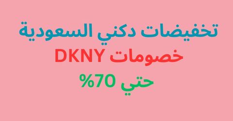 تخفيضات دكني السعودية - خصومات DKNY حتي 70%