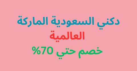 دكني السعودية الماركة العالمية |  خصم حتي 70%