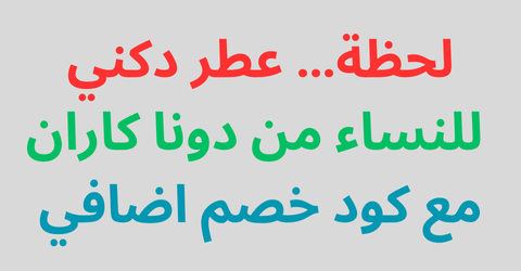 لحظة… عطر دكني للنساء من دونا كاران مع كود خصم اضافي 