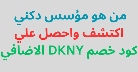 من هو مؤسس دكني - اكتشف واحصل علي كود خصم DKNY الاضافي