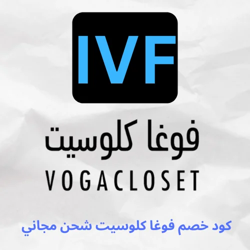 لتشجيع التسوق من vogacloset افضل موقع للموضه والجمال نقدم لك كود خصم فوغا كلوسيت شحن مجاني (IVF) استخدم الكود للحصول علي افضل منتج.