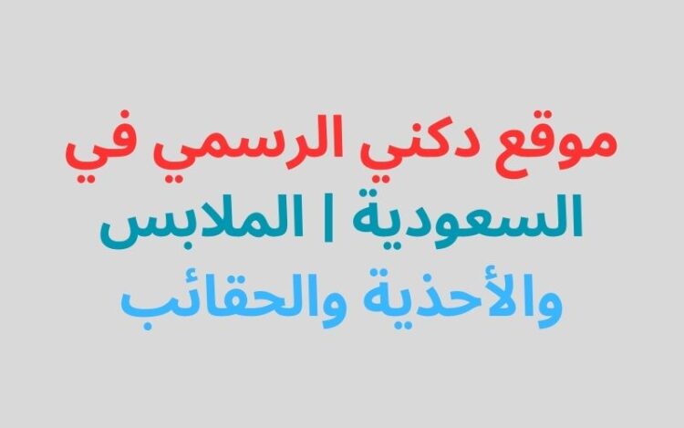 موقع دكني الرسمي في السعودية | الملابس والأحذية والحقائب