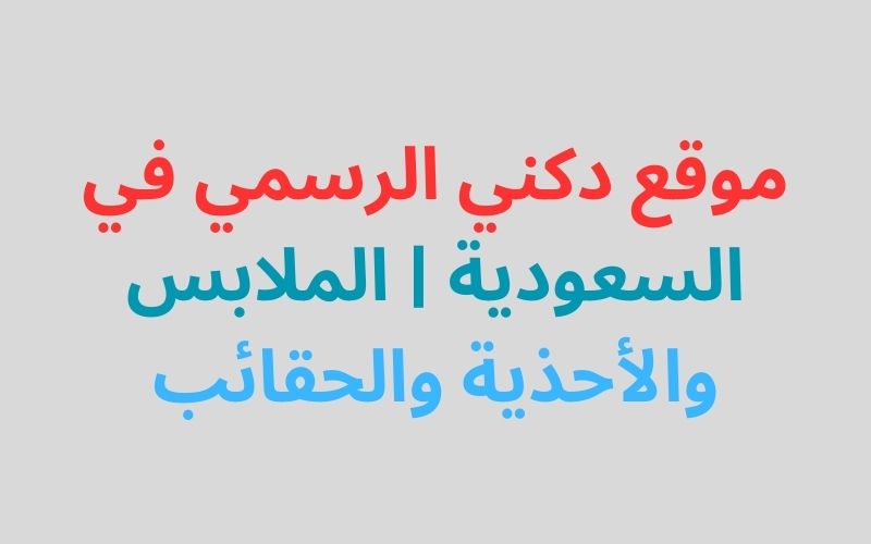 موقع دكني الرسمي في السعودية | الملابس والأحذية والحقائب