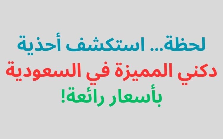 لحظة… استكشف أحذية دكني المميزة في السعودية بأسعار رائعة!