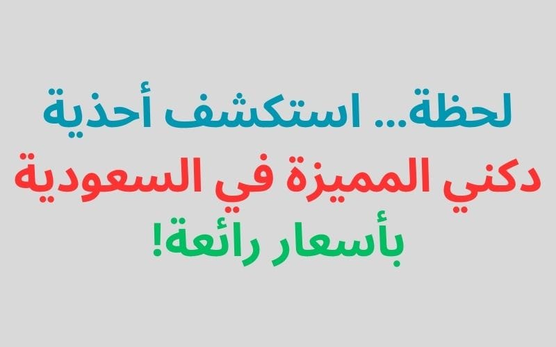 لحظة… استكشف أحذية دكني المميزة في السعودية بأسعار رائعة!