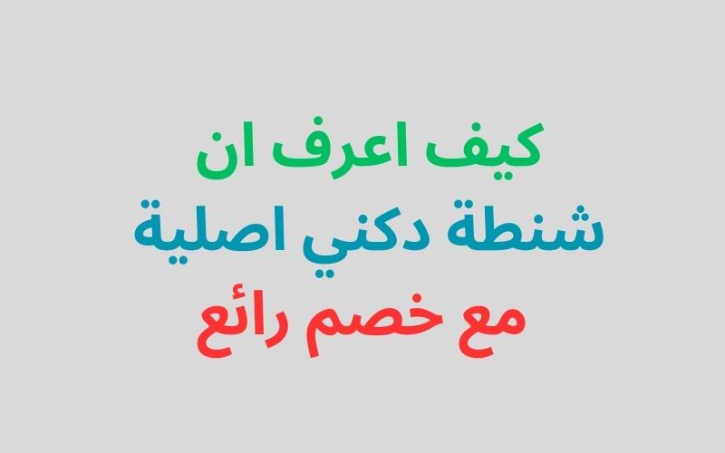 هل تستخدم دكني جلد حقيقي - تعرفي واحصلي علي خصم ختي 70%