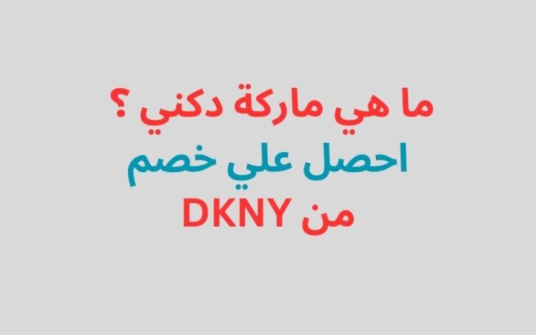 ما هي ماركة دكني ؟ - احصل علي خصم من DKNY