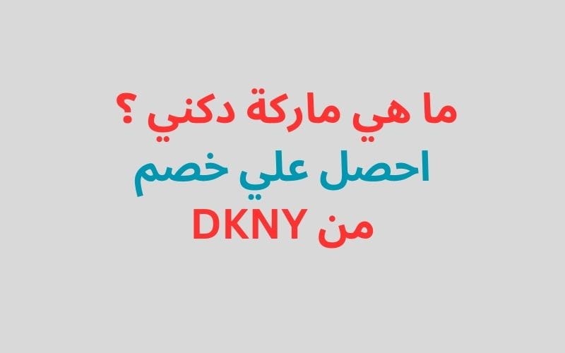 ما هي ماركة دكني ؟ – احصل علي خصم من DKNY