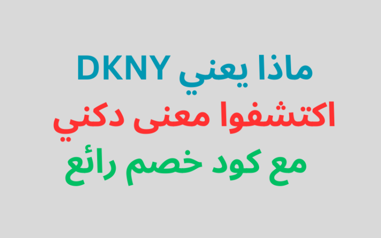 ماذا يعني DKNY : اكتشفوا معنى دكني مع كود خصم رائع