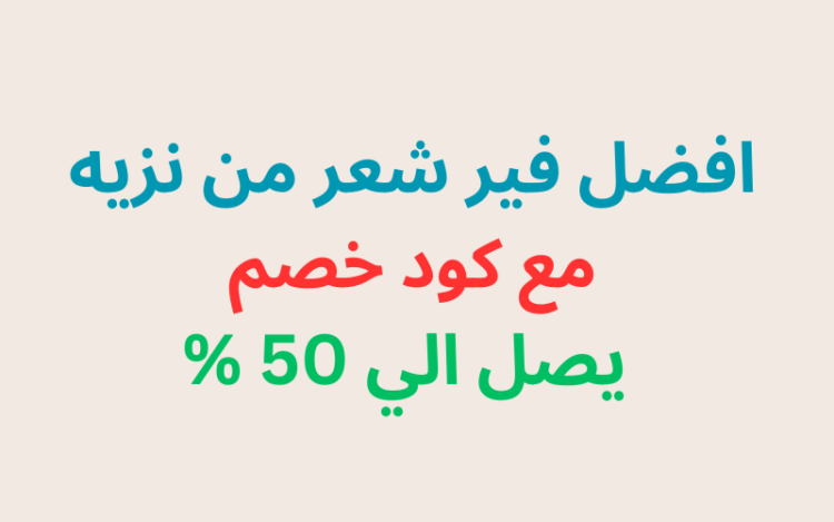 افضل فير شعر من نزيه مع كود خصم يصل الي 50 %